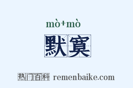 默寞是什么意思的图片